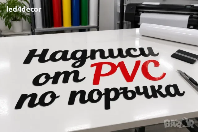 Плотерно рязане на самозалепващо PVC фолио Люлин 3
