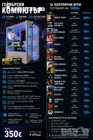 Геймърски компютър | Intel Core i5-10400F | 16GB RAM | GTX 1070 Ti 8GB | 128GB SSD + 1TB HDD, снимка 10 - Геймърски - 55341107