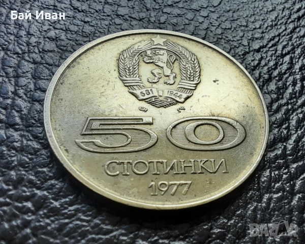 Стара монета 50 стотинки 1977 г. Универсиада - България- топ цена !, снимка 12 - Нумизматика и бонистика - 54573070