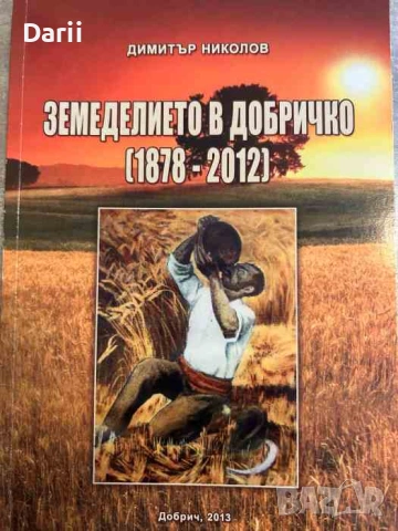 Земеделието в Добричко (1878-2015)- Димитър Николов