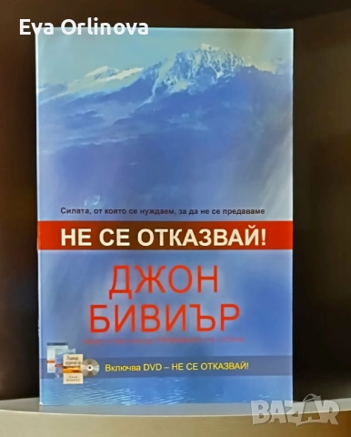 "Не се отказвай" - ДЖОН БИВИЪР книга и DVD