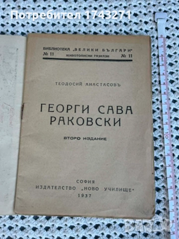 Книга"Георги С. Раковски" 1937 г., снимка 3 - Антикварни и старинни предмети - 54391672