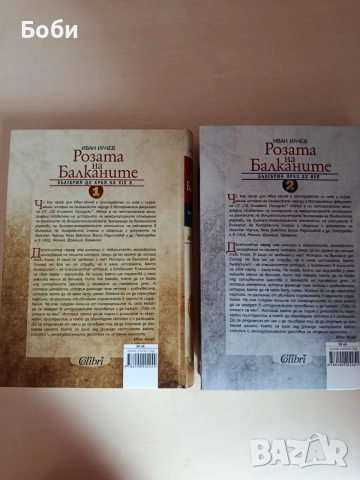 Книги Розата на Балканите том 1 и 2 , снимка 2 - История, политика и общество - 54980452