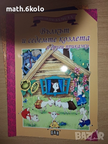 Книжки "Мога сам да чета" с едър шрифт, изд. ПАН, снимка 10 - Детски книжки - 55150094