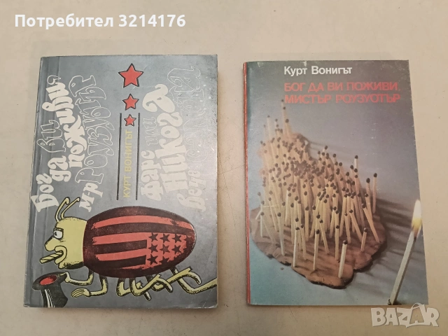 Бог да Ви поживи, мистър Роузуотър - Кърт Вонегът (Отлично състояние)