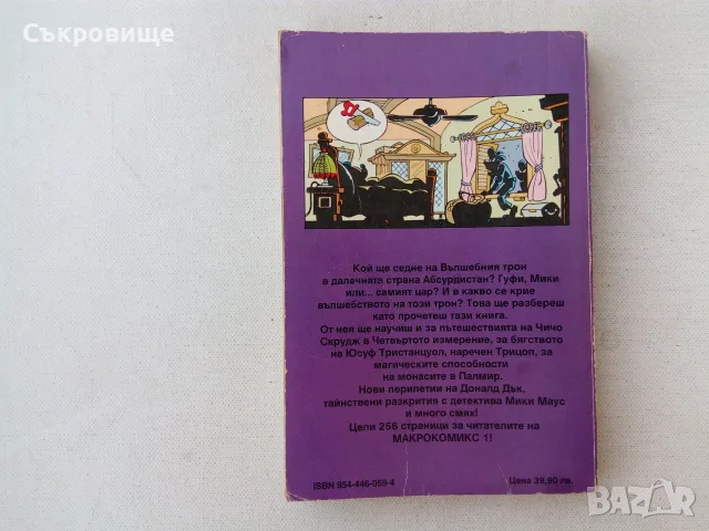 Макрокомикс 1: Приключение в Абсурдистан, снимка 3 - Списания и комикси - 55585862