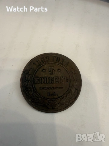 Руска монета 5 копъекъ 1869 година, снимка 2 - Нумизматика и бонистика - 55102785