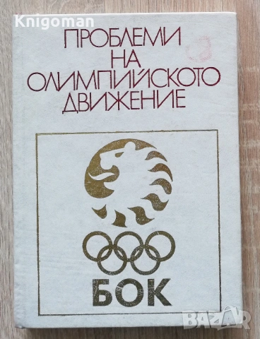 Проблеми на олимпийското движение, Ангел Солаков