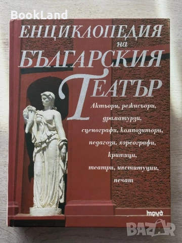 Енциклопедия на българския театър 