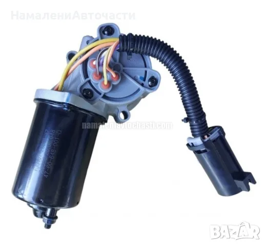 4760648001 моторче раздатка за Great Wall Hover Steed