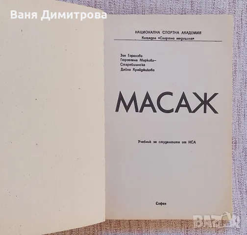 Масаж  Учебник за студенти от НСА , снимка 2 - Други - 55364447