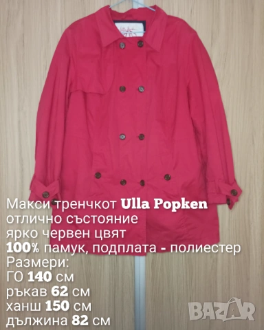 Макси памучен тренчкот Ulla Popken , снимка 5 - Сака - 54095372