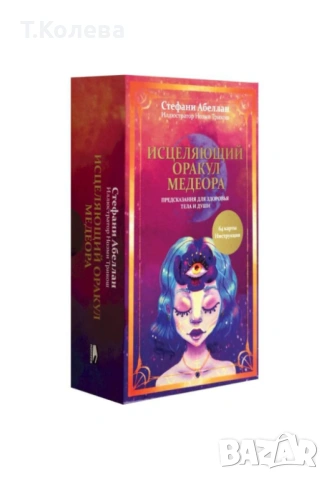 Изцеляващият оракул на Медеор 