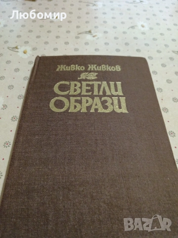 Стари книги, снимка 11 - Художествена литература - 54892828