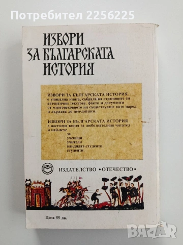 Извори за българската история, снимка 7 - Учебници, учебни тетрадки - 55247171