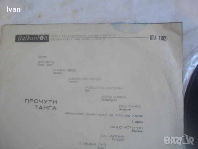 НОВА ГРАМОФОННА ПЛОЧА ВТА 1182 ПРОЧУТИ ТАНГА  - БАЛКАНТОН, България, снимка 10 - Грамофонни плочи - 54622675