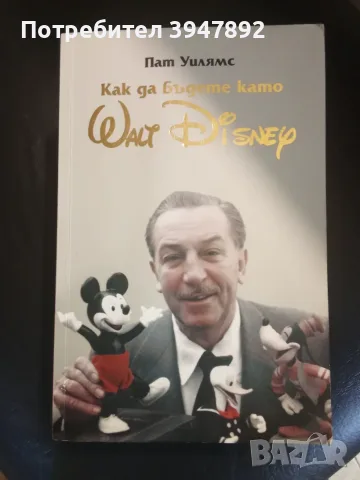 Как да бъдете като Walt Disney