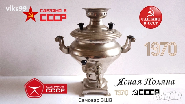 САМОВАР "Ясная поляна" Сделано в СССР 1970 г. 