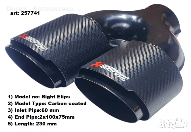 Накрайник ауспух Akrapovic  - десен или ляв - карбонов, двоен, 60мм