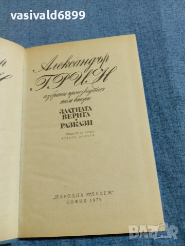 Александър Грин - избрано том 2, снимка 4 - Художествена литература - 55108271