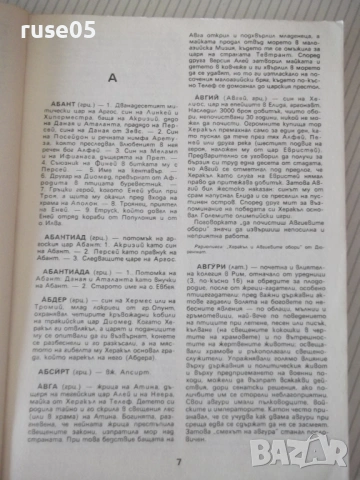 Книга "Антична митология. Справочник-Г.Батаклиев" - 232 стр., снимка 3 - Енциклопедии, справочници - 54918127