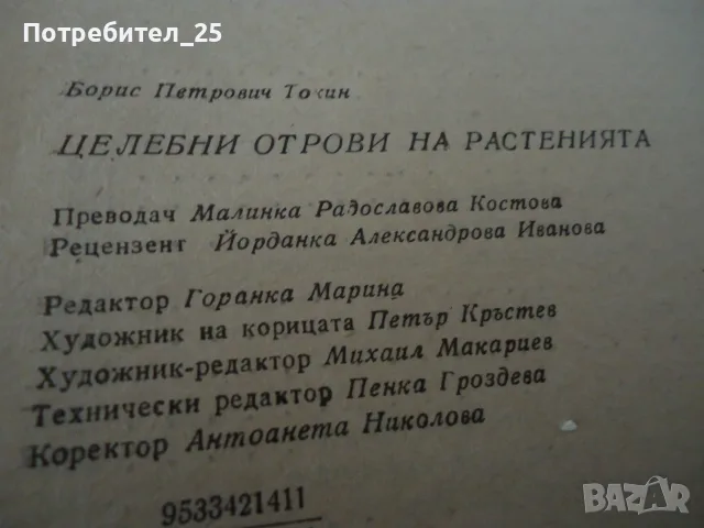 Целебни отрови на растенията, снимка 3 - Здраве, медицина и спорт - 55600332