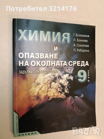 Химия и опазване на околната среда за 9. клас (2001, Анубис, Отлично състояние)