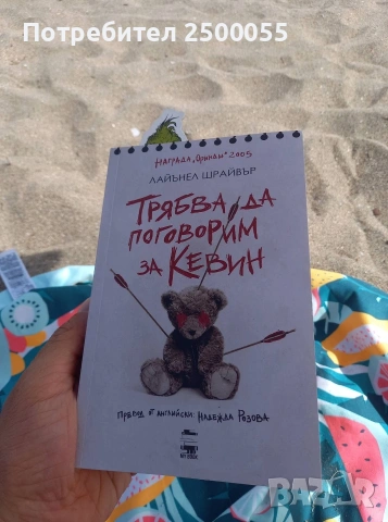 Търся "Трябва да поговорим за Кевин" 