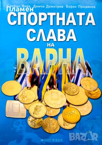 Спортната слава на Варна Стефан Янев, Димчо Димитров 