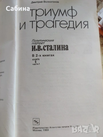 Триумф и трагедия. Й..В. Сталин, снимка 4 - Художествена литература - 54810003