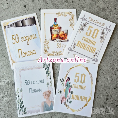 ⚜️ Покана за юбилей безплатна персонализация