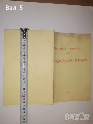 Из тайните науки на индийските факири Ж. Тинтеров .Ц- во, снимка 8 - Други - 55062298