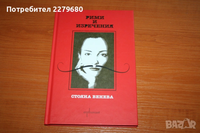 Продавам книгата "Рими и изречения"