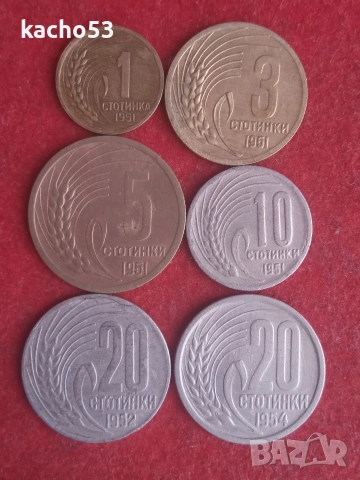 1,3,5,10,20,20 стотинки 1951,52,54 г. България.