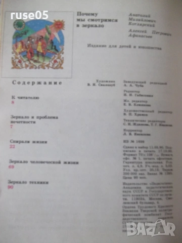 Книга "Почему мы смотримся в зеркало-А.Котлярский" - 112 стр, снимка 7 - Специализирана литература - 54495108