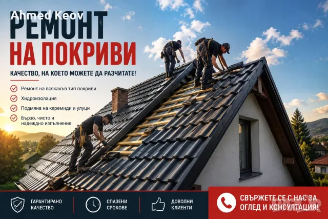 Ремонт на покриви и построяването на нови в областите Пазарджик и Пловдив