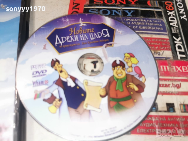 НОВИТЕ ДРЕХИ НА ЦАРЯ ДВД 1706261919L1, снимка 2 - DVD филми - 54947026