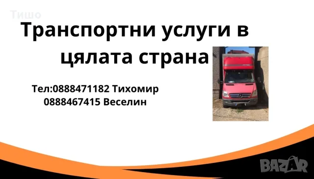 предлагаме транспортни услуги в София и страната 