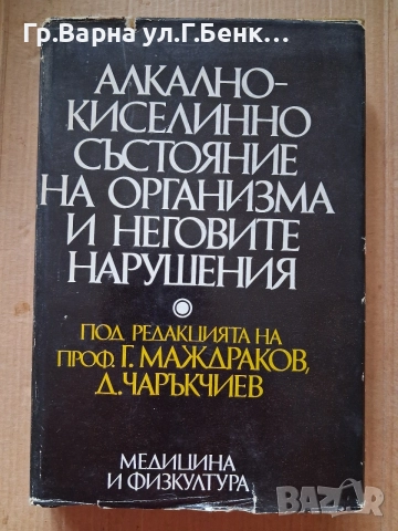 Алкално-киселинно състояние на организма и неговите нарушения Г.Маждраков 10Е
