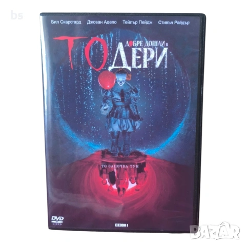 То: Добре дошли в Дери DVD +R DL първи сезон с бг субс