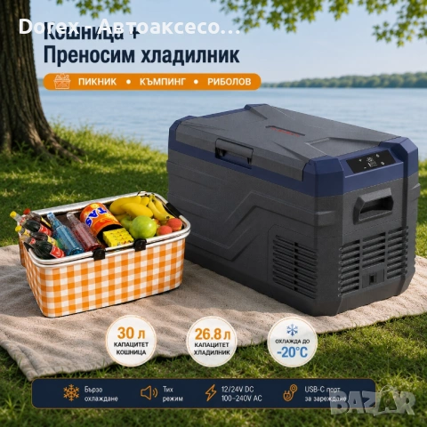 Къмпинг комплект компресорен SMART хладилник/фризер 26.8L + сгъваема термо кошница 30L