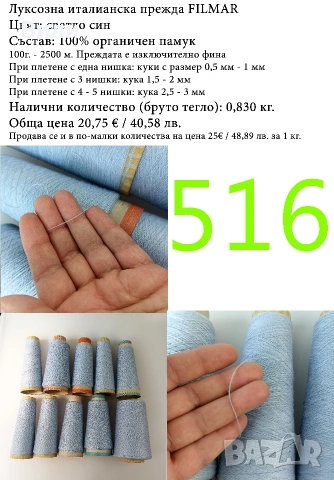 Висококачествени италиански прежди на бобини, снимка 12 - Други - 52042454