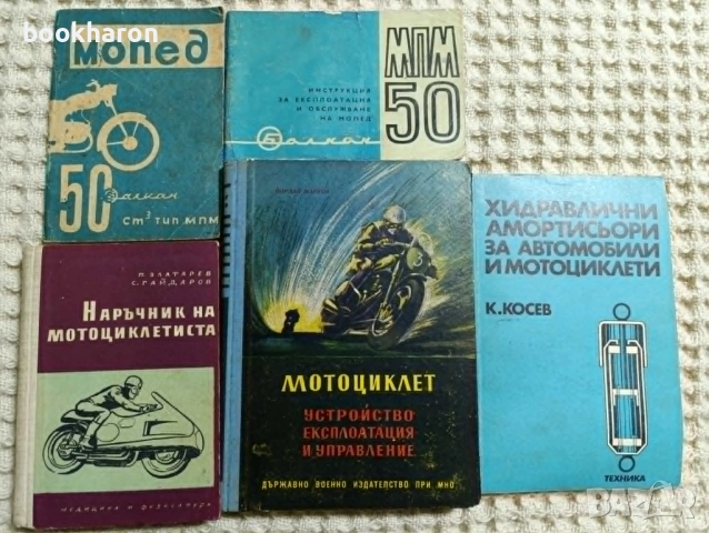 КНИГИ ЗА МОТОРИ, АВТОБУСИ, ЛОДКИ И САМОЛЕТИ
