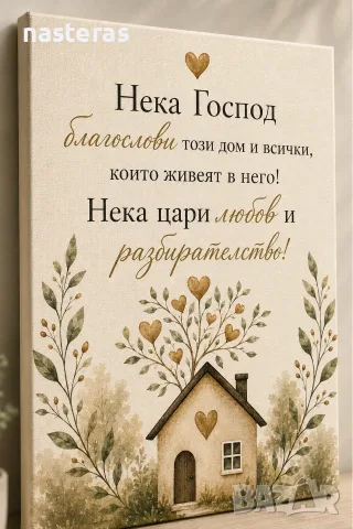 Картина / канава „Благословия за дома“