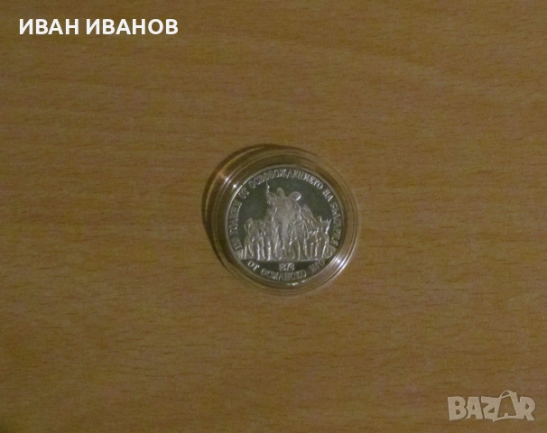 20 лева 1988 год. "110 години от Освобождението на България", снимка 2 - Нумизматика и бонистика - 54980155