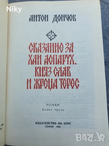 Сказание за хан Аспарух, княз Слав и жреца Терес - Антон Дончев  , снимка 2 - Българска литература - 55569924
