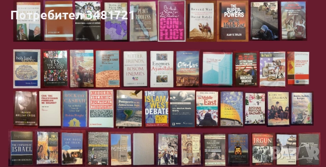 Близкият Изток - история, конфликти, процеси / 46 книги /