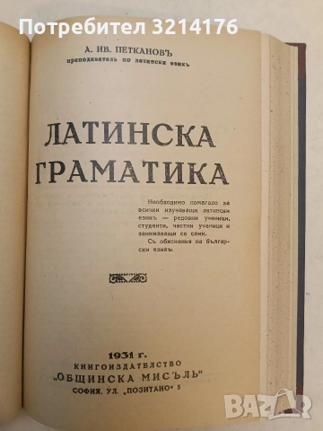 Латински поети; Латински прозаици; Латинска граматика - Цезарь, Салустий, Цицеронъ, Федър, Овидийя, снимка 8 - Специализирана литература - 54255256