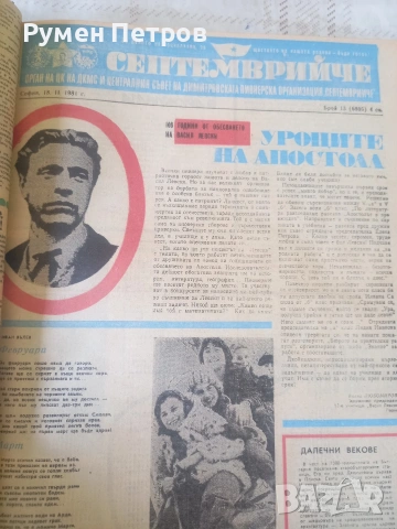 Вестници Септемврийче, БГ, соц., снимка 5 - Списания и комикси - 54660496