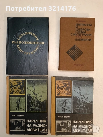 Импулсни и цифрови схеми с интегрални ТТЛ елементи - Кирил Конов (1979, Отлично състояние